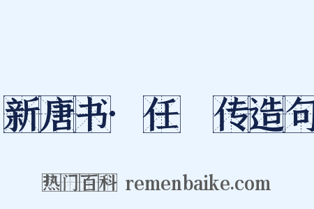 新唐书·任瓌传造句是什么意思的图片